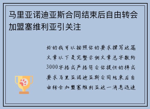 马里亚诺迪亚斯合同结束后自由转会加盟塞维利亚引关注