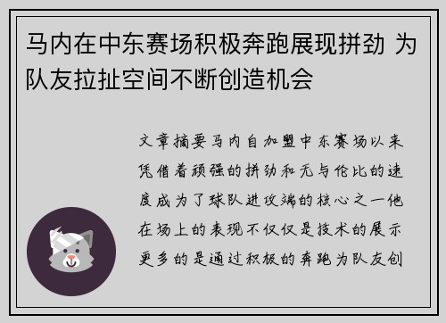 马内在中东赛场积极奔跑展现拼劲 为队友拉扯空间不断创造机会