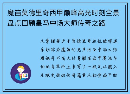 魔笛莫德里奇西甲巅峰高光时刻全景盘点回顾皇马中场大师传奇之路