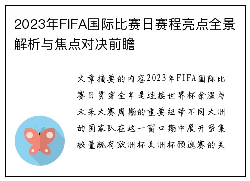 2023年FIFA国际比赛日赛程亮点全景解析与焦点对决前瞻