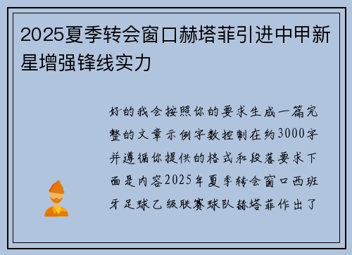 2025夏季转会窗口赫塔菲引进中甲新星增强锋线实力
