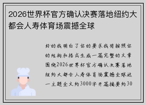 2026世界杯官方确认决赛落地纽约大都会人寿体育场震撼全球