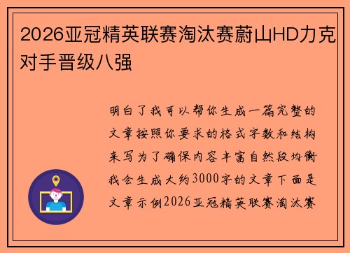 2026亚冠精英联赛淘汰赛蔚山HD力克对手晋级八强