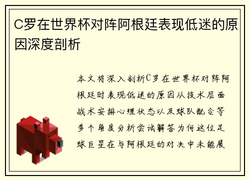 C罗在世界杯对阵阿根廷表现低迷的原因深度剖析