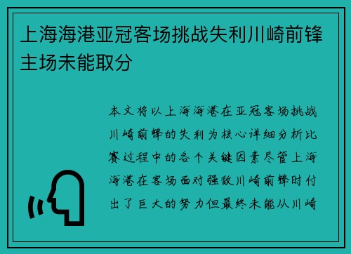 上海海港亚冠客场挑战失利川崎前锋主场未能取分