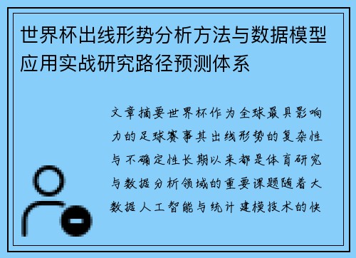 世界杯出线形势分析方法与数据模型应用实战研究路径预测体系