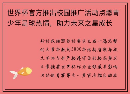世界杯官方推出校园推广活动点燃青少年足球热情，助力未来之星成长