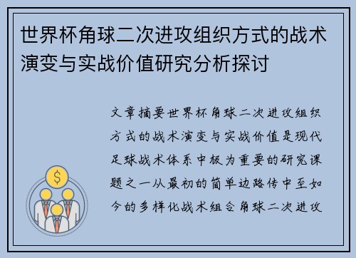 世界杯角球二次进攻组织方式的战术演变与实战价值研究分析探讨