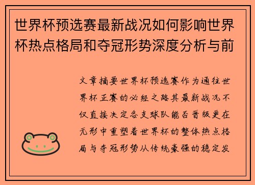 世界杯预选赛最新战况如何影响世界杯热点格局和夺冠形势深度分析与前瞻