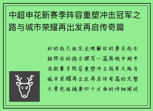 中超申花新赛季阵容重塑冲击冠军之路与城市荣耀再出发再启传奇篇