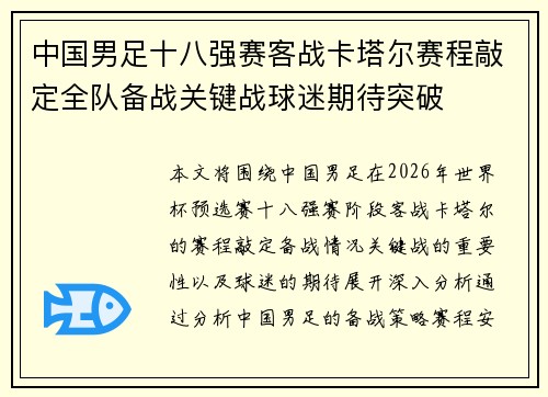 中国男足十八强赛客战卡塔尔赛程敲定全队备战关键战球迷期待突破