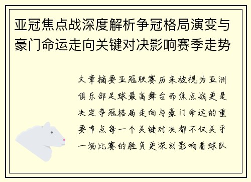 亚冠焦点战深度解析争冠格局演变与豪门命运走向关键对决影响赛季走势