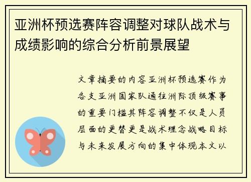 亚洲杯预选赛阵容调整对球队战术与成绩影响的综合分析前景展望