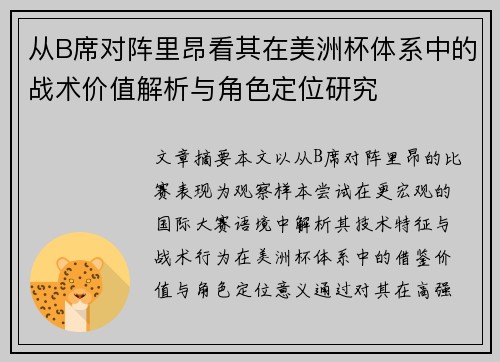 从B席对阵里昂看其在美洲杯体系中的战术价值解析与角色定位研究
