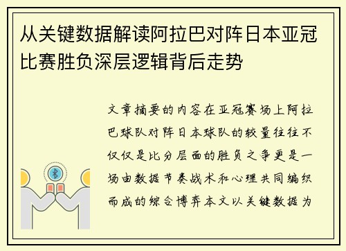 从关键数据解读阿拉巴对阵日本亚冠比赛胜负深层逻辑背后走势