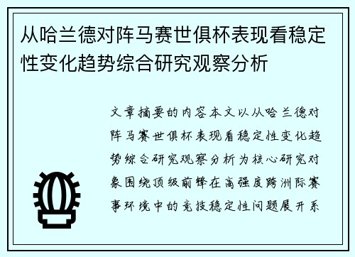 从哈兰德对阵马赛世俱杯表现看稳定性变化趋势综合研究观察分析