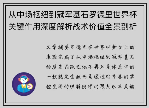 从中场枢纽到冠军基石罗德里世界杯关键作用深度解析战术价值全景剖析