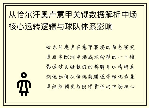 从恰尔汗奥卢意甲关键数据解析中场核心运转逻辑与球队体系影响
