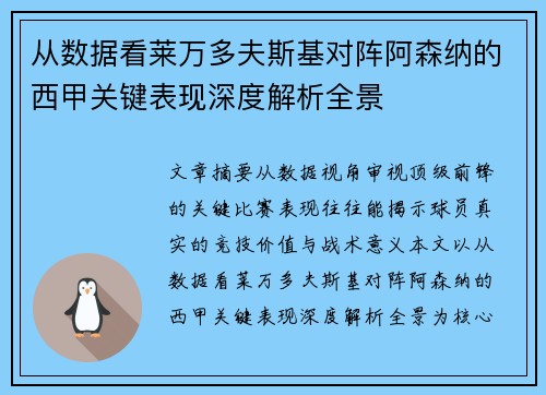 从数据看莱万多夫斯基对阵阿森纳的西甲关键表现深度解析全景