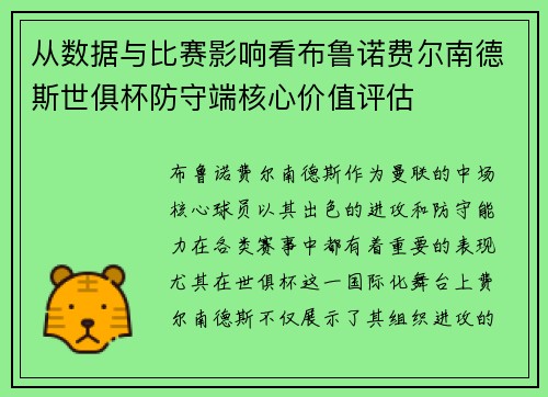 从数据与比赛影响看布鲁诺费尔南德斯世俱杯防守端核心价值评估
