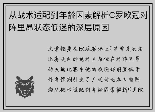 从战术适配到年龄因素解析C罗欧冠对阵里昂状态低迷的深层原因
