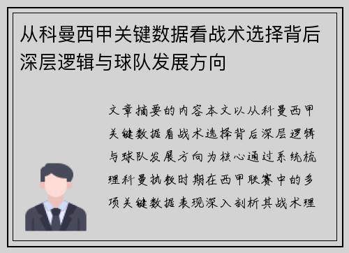 从科曼西甲关键数据看战术选择背后深层逻辑与球队发展方向