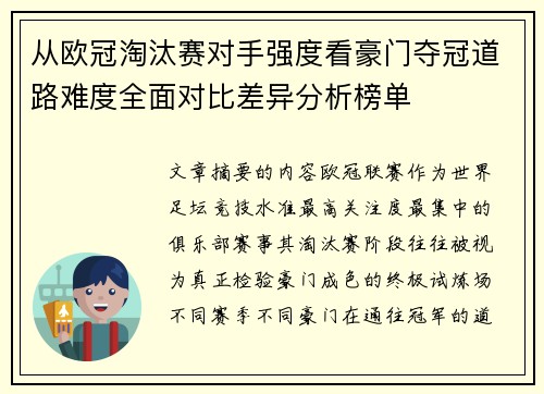 从欧冠淘汰赛对手强度看豪门夺冠道路难度全面对比差异分析榜单 从欧冠淘汰赛对手强度看豪门夺冠道路难度全面对比差异分析榜单