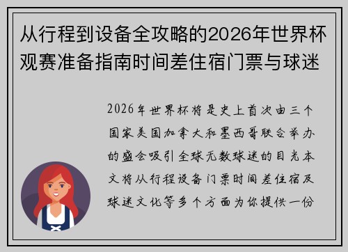 从行程到设备全攻略的2026年世界杯观赛准备指南时间差住宿门票与球迷文化