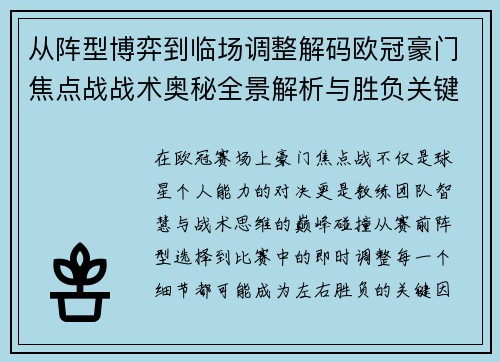 从阵型博弈到临场调整解码欧冠豪门焦点战战术奥秘全景解析与胜负关键
