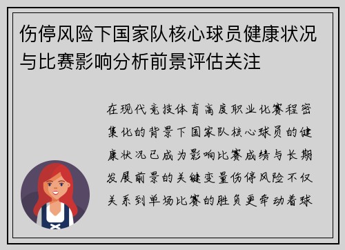 伤停风险下国家队核心球员健康状况与比赛影响分析前景评估关注