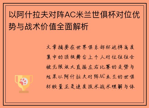 以阿什拉夫对阵AC米兰世俱杯对位优势与战术价值全面解析