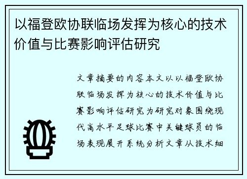 以福登欧协联临场发挥为核心的技术价值与比赛影响评估研究 以福登欧协联临场发挥为核心的技术价值与比赛影响评估研究