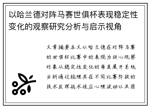以哈兰德对阵马赛世俱杯表现稳定性变化的观察研究分析与启示视角