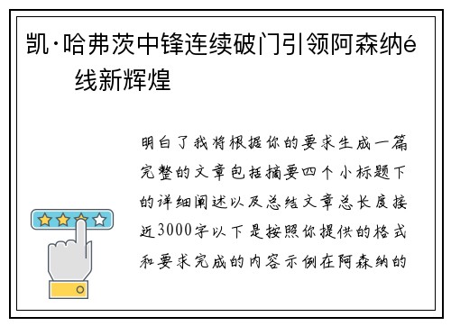 凯·哈弗茨中锋连续破门引领阿森纳锋线新辉煌