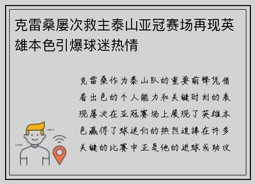 克雷桑屡次救主泰山亚冠赛场再现英雄本色引爆球迷热情