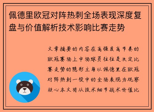 佩德里欧冠对阵热刺全场表现深度复盘与价值解析技术影响比赛走势