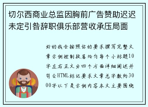 切尔西商业总监因胸前广告赞助迟迟未定引咎辞职俱乐部营收承压局面