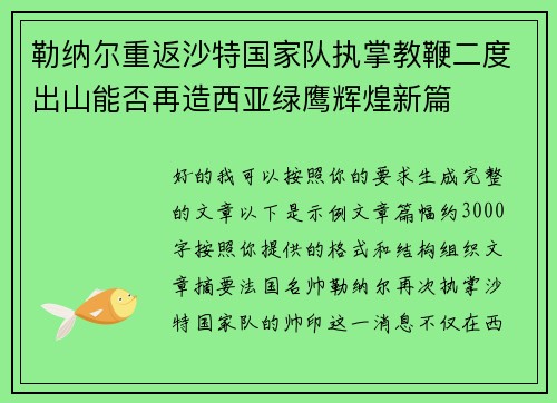 勒纳尔重返沙特国家队执掌教鞭二度出山能否再造西亚绿鹰辉煌新篇