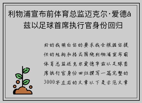 利物浦宣布前体育总监迈克尔·爱德华兹以足球首席执行官身份回归