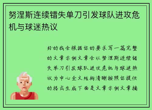 努涅斯连续错失单刀引发球队进攻危机与球迷热议 努涅斯连续错失单刀引发球队进攻危机与球迷热议