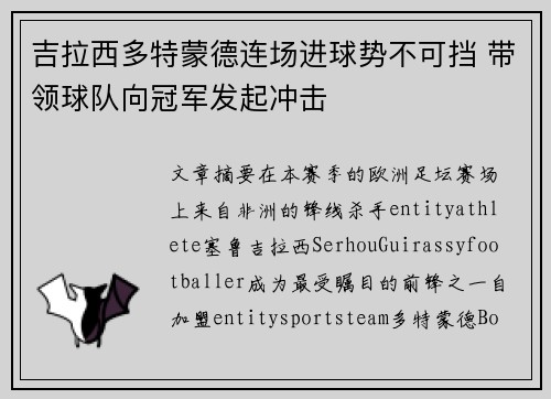吉拉西多特蒙德连场进球势不可挡 带领球队向冠军发起冲击