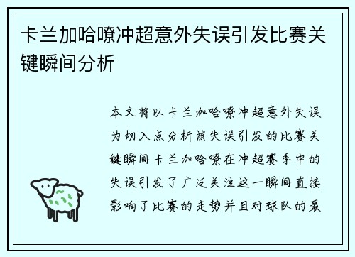 卡兰加哈嘹冲超意外失误引发比赛关键瞬间分析