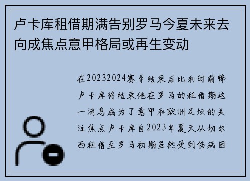 卢卡库租借期满告别罗马今夏未来去向成焦点意甲格局或再生变动 卢卡库租借期满告别罗马今夏未来去向成焦点意甲格局或再生变动