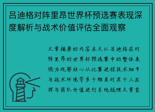 吕迪格对阵里昂世界杯预选赛表现深度解析与战术价值评估全面观察