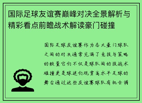 国际足球友谊赛巅峰对决全景解析与精彩看点前瞻战术解读豪门碰撞