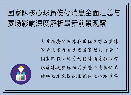国家队核心球员伤停消息全面汇总与赛场影响深度解析最新前景观察
