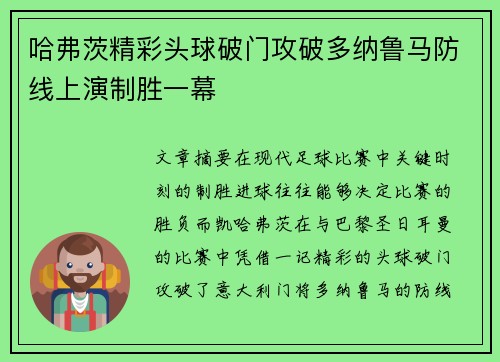哈弗茨精彩头球破门攻破多纳鲁马防线上演制胜一幕