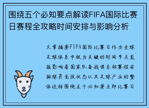 围绕五个必知要点解读FIFA国际比赛日赛程全攻略时间安排与影响分析 围绕五个必知要点解读FIFA国际比赛日赛程全攻略时间安排与影响分析