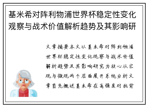 基米希对阵利物浦世界杯稳定性变化观察与战术价值解析趋势及其影响研究