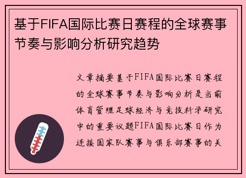 基于FIFA国际比赛日赛程的全球赛事节奏与影响分析研究趋势